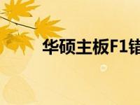 华硕主板F1错误提示关闭方法详解