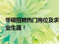 华硕招聘热门岗位及求职攻略：让你轻松入门，打造卓越职业生涯！