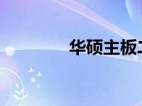 华硕主板二启问题解决方案