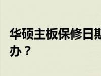 华硕主板保修日期查询难题：官网查不到怎么办？