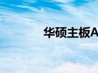 华硕主板ASUS品牌深度解析