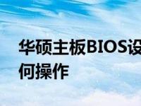 华硕主板BIOS设置图解教程：一步步教你如何操作