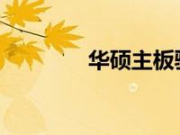 华硕主板驱动存放位置指南