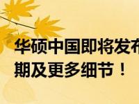华硕中国即将发布新品：揭晓全新产品上市日期及更多细节！