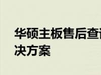 华硕主板售后查询官网——您的主板问题解决方案