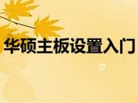 华硕主板设置入门：如何进入主板设置界面？