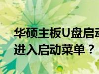 华硕主板U盘启动BIOS设置详解：按哪个键进入启动菜单？