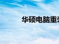 华硕电脑重装系统服务费用详解