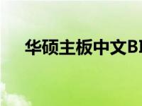 华硕主板中文BIOS设置及U盘启动教程