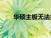 华硕主板无法找到U盘启动解决方案