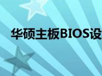 华硕主板BIOS设置动画详解：功能与应用
