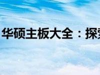 华硕主板大全：探索多样化的高性能主板系列
