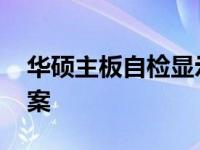 华硕主板自检显示A0：含义、原因及解决方案