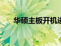 华硕主板开机进入BIOS的方法与步骤
