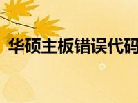 华硕主板错误代码69出现的原因及解决方案