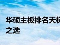 华硕主板排名天梯：洞悉高端硬件领域的翘楚之选