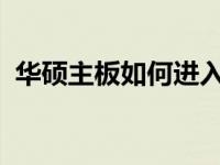 华硕主板如何进入系统？一键解决你的疑惑