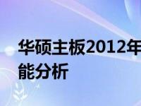 华硕主板2012年型号回顾：历史、特点与性能分析