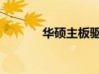 华硕主板驱动下载及安装指南