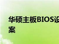 华硕主板BIOS设置启动顺序未见U盘解决方案