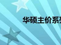 华硕主价系列电脑产品深度解析