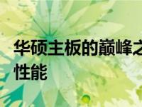 华硕主板的巅峰之作：揭秘最佳型号及其卓越性能