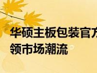 华硕主板包装官方发布全新设计，独特标识引领市场潮流