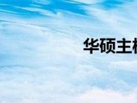 华硕主板参数规格详解