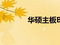 华硕主板BIOS最佳设置指南