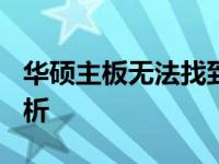 华硕主板无法找到U盘启动项，解决方法全解析