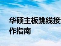 华硕主板跳线接法图解 810：详细步骤与操作指南