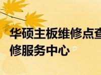 华硕主板维修点查询指南：快速找到最近的维修服务中心