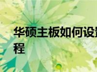 华硕主板如何设置BIOS以U盘启动？详细教程