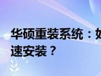 华硕重装系统：如何通过U盘启动按键实现快速安装？