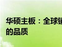 华硕主板：全球销量第一，领先的技术与卓越的品质