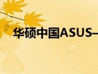 华硕中国ASUS——技术与品质的领跑者