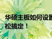 华硕主板如何设置硬盘模式？详细教程助你轻松搞定！