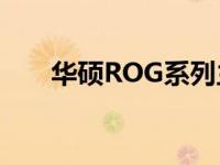 华硕ROG系列主板的区分和特点详解