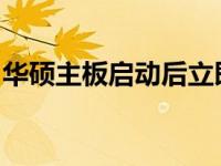 华硕主板启动后立即断电问题解析与解决方案