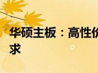 华硕主板：高性价比之选，满足你的全方位需求