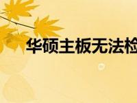 华硕主板无法检测到开机设备问题解析