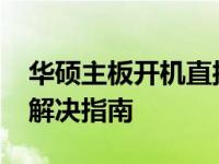 华硕主板开机直接进入BIOS界面问题解析与解决指南