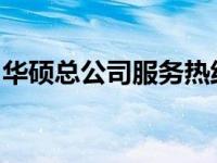 华硕总公司服务热线联系方式及支持服务详解