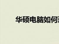 华硕电脑如何通过U盘启动装机教程