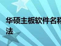 华硕主板软件名称解析：功能、特点与使用方法