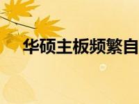 华硕主板频繁自动进入BIOS的解决方法
