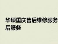 华硕重庆售后维修服务中心：专业提供一站式电脑维修与售后服务