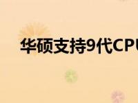 华硕支持9代CPU主板：全面解析与推荐