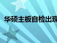 华硕主板自检出现错误代码53，如何解决？