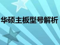 华硕主板型号解析：各款型号间的区别与特点